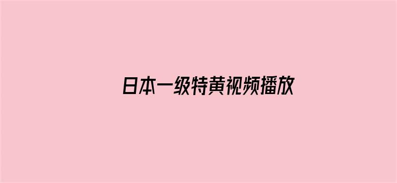 日本一级特黄视频播放